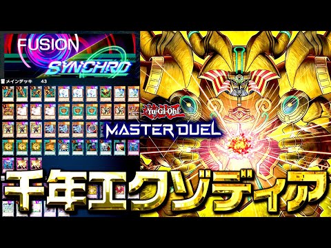 【遊戯王マスターデュエル】フェスでも大暴れ！千年エクゾディア2025【ゆっくり解説】【Yu-Gi-Oh! Master… サムネイル