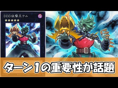 【遊戯王】DDD狙撃王テルさん、8回出せばデュエルを終わらせてしまうことが判明する【ゆっくり解説】 サムネイル