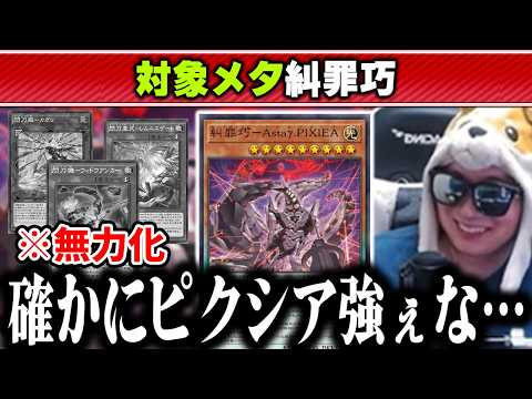【遊戯王】閃刀姫対面で「糾罪巧－Astaγ.PIXIEA」の強さを実感するあまくだり【2026/06/10】 サムネイル