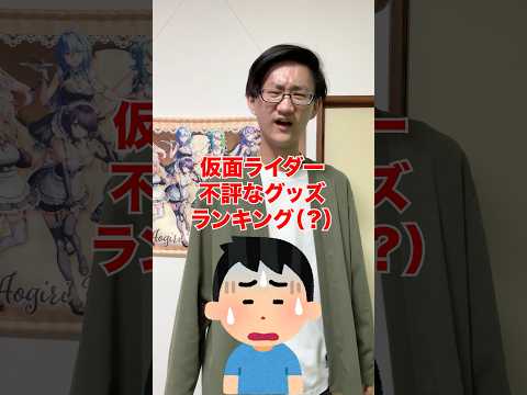 [個人的！]仮面ライダー不評なグッズランキング‼️[仮面ライダー電王] サムネイル