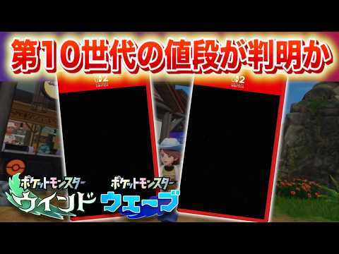 【速報】高すぎる？第10世代(風波)の値段が判明！？【ウインド・ウェーブ】 サムネイル