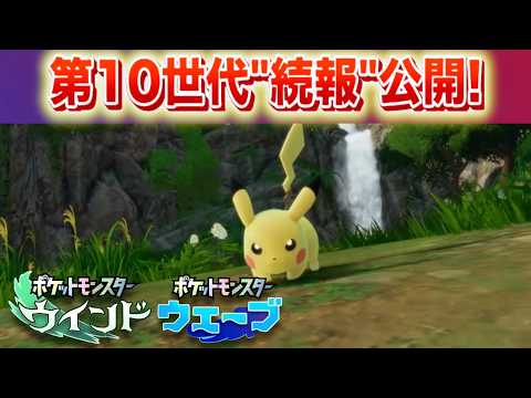 【速報】ウインド・ウェーブ”続報”公開決定！【第10世代・風波】 サムネイル