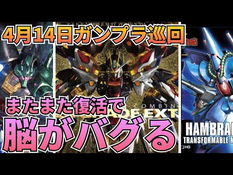 脳がバグる！　ガンプラ巡回　ガンダム 再販情報　gundam　gunpla サムネイル