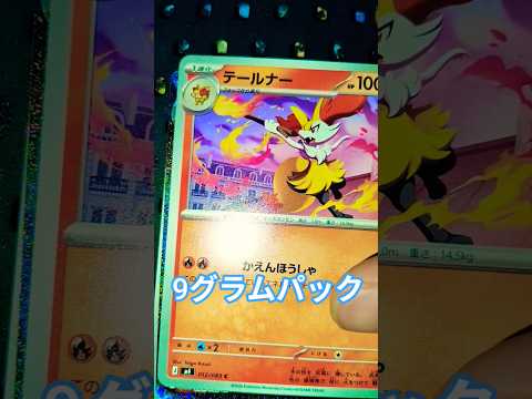 ポケカ9グラムパック ポケモンカード ポケカ チャンネル登録お願いします pokemoncards pokemon サムネイル