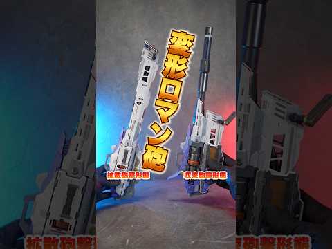 拡散形態と収束形態に変形！【METAL BUILD ハイパー・メガ・バズーカ・ランチャー】漫画版とゲーム版デザインを融… サムネイル