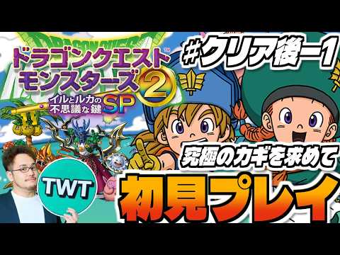 【ドラクエモンスターズ2 イルルカ 初見プレイ クリア後-1】いよいよ本番開始！クリア後やるぞ！シリーズ屈指の名作「ド… サムネイル