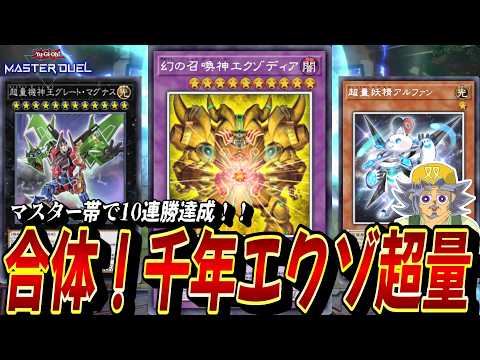 マスター帯で10連勝！合体ロボと融合エクゾで無双する『千年エクゾ超量』デッキを紹介する双六じーちゃん【遊戯王MD】【遊… サムネイル