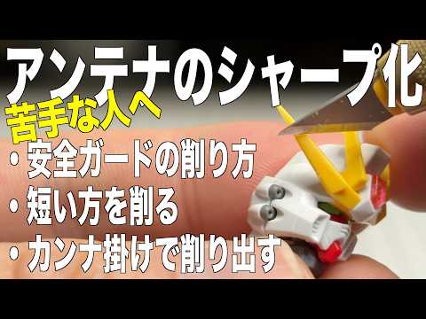 [ガンプラ]アンテナのシャープ化苦手な人へ安全ガードの削り方 EGビルドストライクエクシードギャラクシー HGクシャト… サムネイル