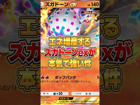 ズガドーンexのエネルギーを増産するデッキが強い件ｗｗｗ ポケポケ ポケモン サムネイル