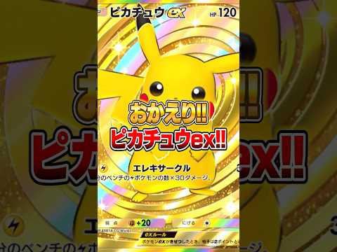 1年前に登場したあのピカチュウexが帰ってきた件ｗｗｗ ポケポケ ポケモン