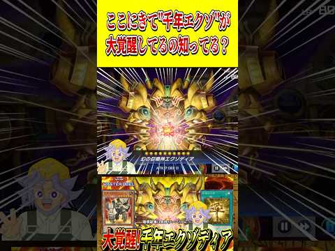 実は最近、『千年エクゾ』が大覚醒していることをご存知ですか？【遊戯王MD】【マスターデュエル】 shorts 声真似… サムネイル