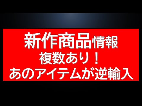 新作商品情報複数解禁！まさかの逆輸入商品が展開・・等