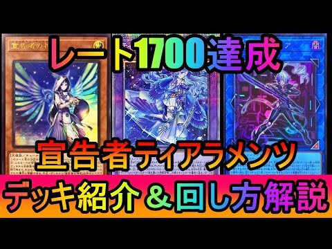 【レート1700達成】圧倒的な先攻勝率でレート1700達成！宣告者ティアラメンツデッキ紹介【#遊戯王マスターデュエル】
