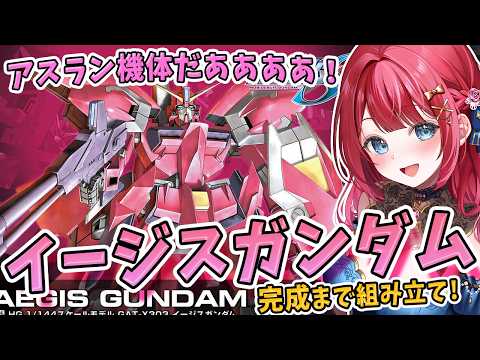 【ガンプラ】実写🌸HG イージスガンダムを制作！機動戦士ガンダムSEED【女性実況/プラモ/ガンダム/ガンプラ初心者】 サムネイル
