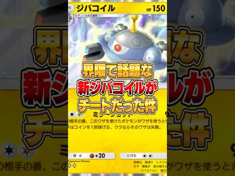今話題の新ジバコイルがガチで強かった件ｗｗｗ ポケポケ ポケモン サムネイル