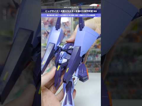 【ガンプラ】ロマン溢れる試作可変MA！ビッグサイズで変形機構搭載！　HGUC 1/144 メッサーラ gundam g… サムネイル