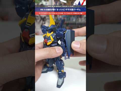 【ROBOT魂】ガンダムMk-Ⅱの血統を感じるセンチネル版バーザム！ROBOT魂(Ka signature) バーザム… サムネイル