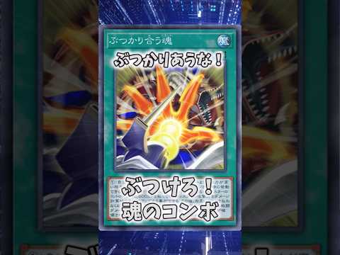 【遊戯王】遊戯王のコンボ「ぶつける魂」 shorts 遊戯王 サムネイル
