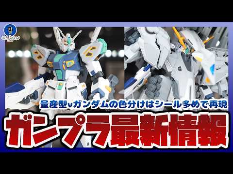 【ガンプラ情報ラジオ】HG 1/144 量産型νガンダム(アリュゼウス)の色分けはシール多めで再現する事が判明｜機動戦… サムネイル