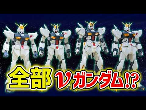 【レビュー】同じスケールでも全然違う！旧キットνガンダムはこんなだった サムネイル
