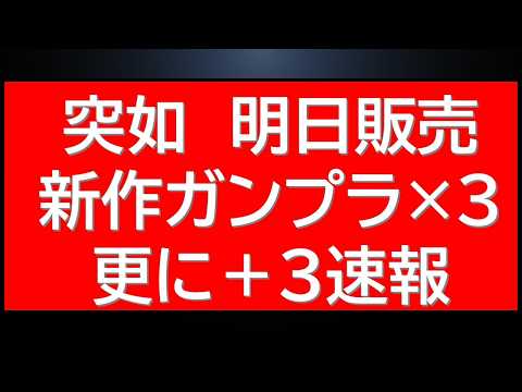 【最大級情報】明日販売開始のガンプラ×3に更に3種の新作・抽選販売情報。更にさらにMG FAZZ・RG 暁等の人気キッ…