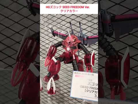 中身がバレバレのクリアキット！　gundam seed freedom　ズゴック 　クリア サムネイル