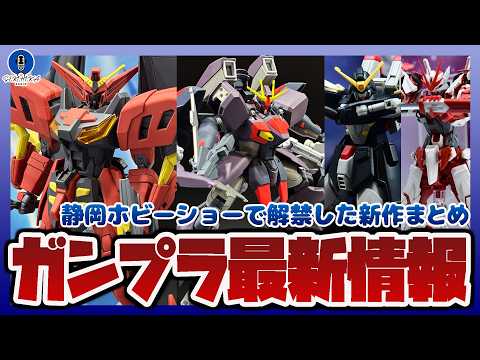 【ガンプラ情報ラジオ】静岡ホビーショーで出展されたガンプラまとめ｜HG 1/144 ガンダムヴァサーゴ、HG 1/14… サムネイル