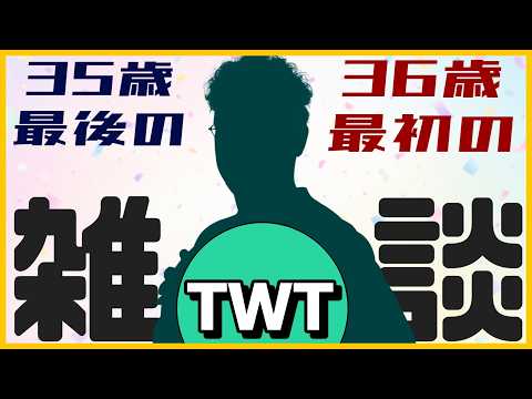 35歳さいごの＆ 36歳さいしょの雑談配信！！！！！ サムネイル