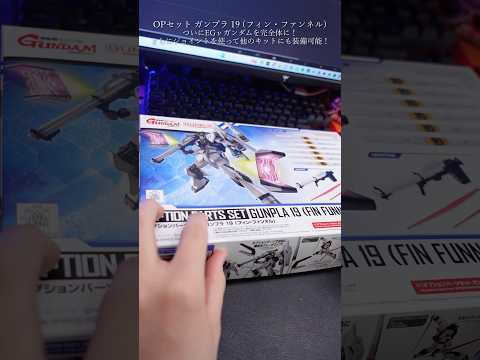 OPセットガンプラ19フィンファンネルをレビュー！modelkit gundam gunpla ガンプラ ガンダム s… サムネイル