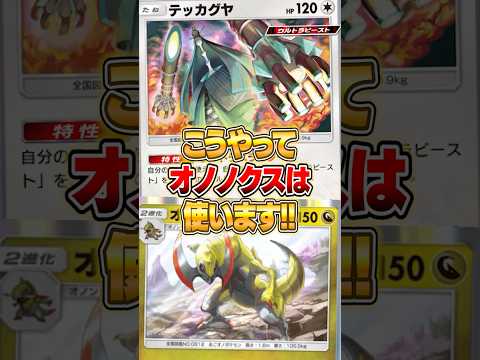 海外で使われてたオノノクス構築がヤバい件ｗｗｗ ポケポケ ポケモン サムネイル