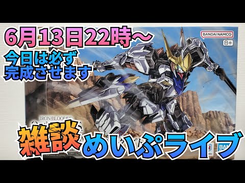 今日は必ず完成させるぞ！めいぷライブ配信！ サムネイル