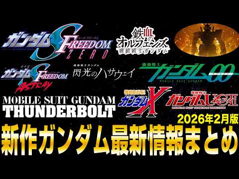 【次はSEED ZERO？サンダーボルト？】新作ガンダム作品の現状まとめ 2026年2月版 【機動戦士ガンダムシリーズ】 サムネイル