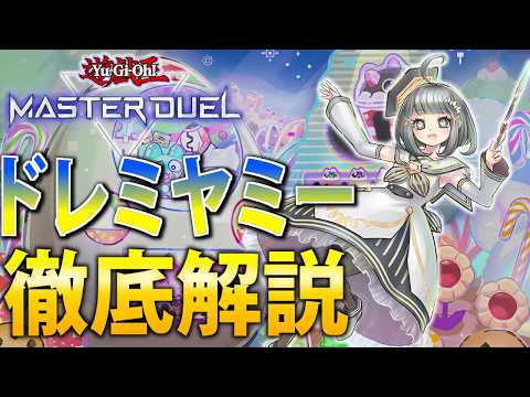 【マスター1到達】大流行中！？ドレミコードヤミー★を徹底解説【遊戯王MasterDuel】 サムネイル