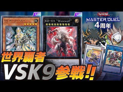 世界覇者"VSK9"がMDに凱旋！！遊星＆ヴァレット新規で4周年記念パックが豪華すぎる！！【遊戯王マスターデュエル】