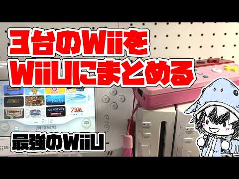 3台のWiiを1台のWiiUに合体！幻のVC・DLCを全て救出して最強のWiiUを作ってみた サムネイル