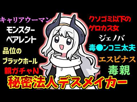 デュアルホーンにドン引きする愛好家たちの反応集【母の日】【秘密法人デスメイカー】 サムネイル