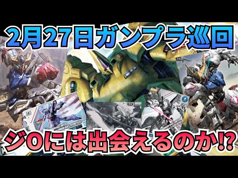 お目当てこいこい‼　ガンプラ巡回　ジオ　gundam　gunpla サムネイル