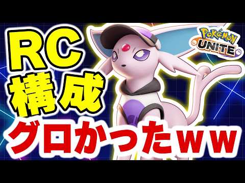【PUACL2026】リジェクト構成真似してみたらグロかったｗｗｗ【ポケモンユナイト】 サムネイル