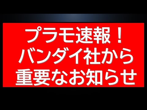 プラモデル速報！バンダイ社からプラモデル販売に関する重要なお知らせが更新されました！ サムネイル