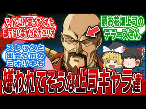 【ガンダムIF考察】意外と知らない嫌われ上司キャラの真実【ゆっくり解説】【ゆっくり反応解説】 ガンダム ゆっくり解説 サムネイル