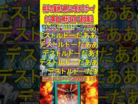 相手の墓地を見ない壁オ〇ボーイから黄金と勝利を頂く速攻魔法【遊戯王マスターデュエル】 遊戯王 遊戯王マスターデュエル… サムネイル