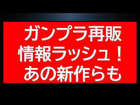 プレバンHG・MG人気在庫復活！さらにあの新作HGの販売情報にタイムセール情報も サムネイル