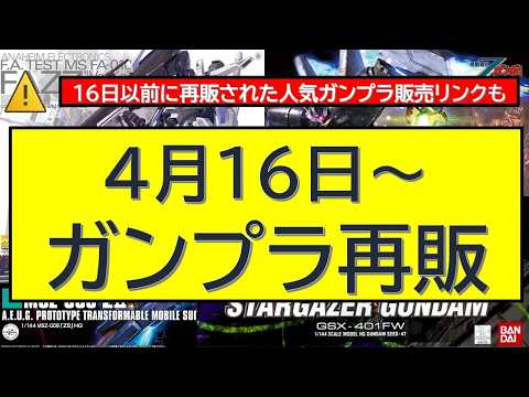 直前アラート号　4月16日（木）～ガンプラ再販　明日の再販大注目のHGとMGが10連発近く サムネイル