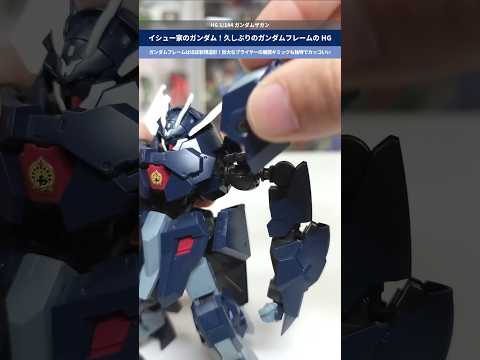 【ガンダム】ガンダムフレームはほぼ新規造形！展開ギミックも重厚感あってカッコいい！！HG 1/144 ガンダムザガン… サムネイル