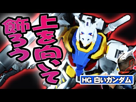 HG 白いガンダムの素組紹介 サムネイル