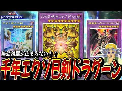 無効！無効！無効！！謎のシナジーで無双する『千年エクゾ巳剣ドラグーン』デッキを紹介する双六じーちゃん【遊戯王MD】【遊… サムネイル