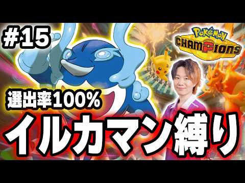 ＃１５【ポケモンチャンピオンズ】対戦ミリしらの『ユナイト元プロ』が“イルカマン縛り”で日本一位を目指す。｜現在ランク：… サムネイル