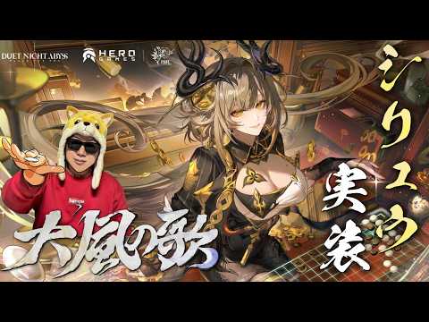 シリュウついに実装！！特別衣装も引くぞ！！【デュエットナイトアビス/デナアビ】 サムネイル