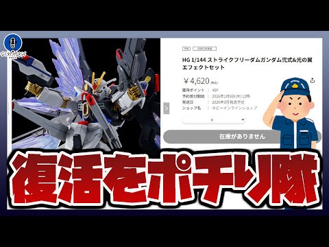 「在庫がありません」が青く光るのを待つ配信！プレバン限定 HG 1/144 ストライクフリーダムガンダム弐式&光の翼エ… サムネイル