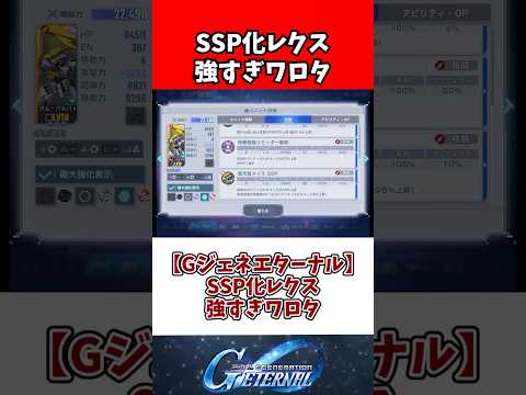 【Gジェネエターナル】SSP化レクス強すぎワロタ サムネイル
